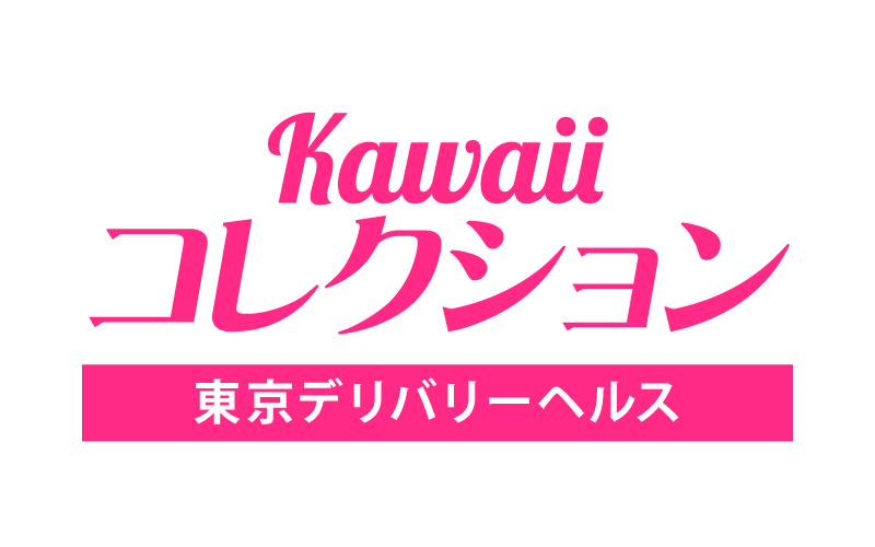 中野発デリバリーヘルス　kawaiiコレクション